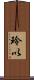 玲以 Scroll