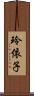 玲依子 Scroll