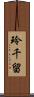 玲千留 Scroll