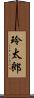 玲太郎 Scroll