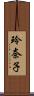 玲奈子 Scroll