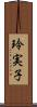 玲実子 Scroll