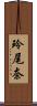 玲尾奈 Scroll