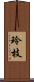 玲枝 Scroll
