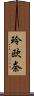 玲欧奈 Scroll