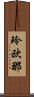 玲欧那 Scroll