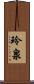 玲泉 Scroll