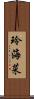 玲海菜 Scroll