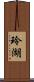 玲湖 Scroll