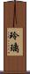 玲璃 Scroll