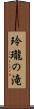 玲瓏の滝 Scroll