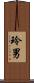 玲男 Scroll