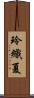 玲織夏 Scroll