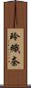 玲織奈 Scroll