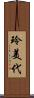 玲美代 Scroll