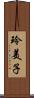 玲美子 Scroll