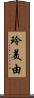 玲美由 Scroll