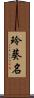 玲葵名 Scroll