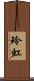 玲虹 Scroll