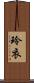 玲衣 Scroll