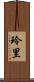 玲里 Scroll