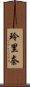 玲里奈 Scroll