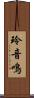 玲音鳴 Scroll
