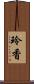 玲香 Scroll