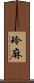 玲麻 Scroll