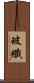 玻纖 Scroll