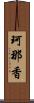 珂那香 Scroll