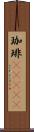 珈琲(ateji) Scroll
