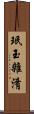 珉玉雜淆 Scroll