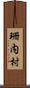 珊内村 Scroll