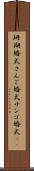 珊瑚婚式 Scroll
