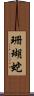 珊瑚蛇 Scroll
