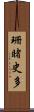 珊睹史多 Scroll