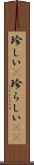 珍しい(P) Scroll