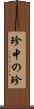 珍中の珍 Scroll