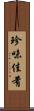 珍味佳肴 Scroll