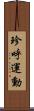 珍呼運動 Scroll