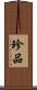 珍品 Scroll