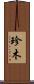 珍木 Scroll