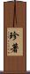 珍著 Scroll