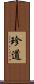 珍道 Scroll
