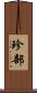 珍部 Scroll