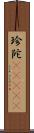 珍陀(ateji) Scroll