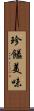 珍饈美味 Scroll