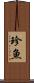 珍魚 Scroll