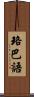 珞巴語 Scroll